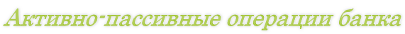 Активно-пассивные операции банка