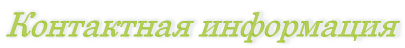 Контактная информация