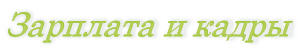 Зарплата и кадры