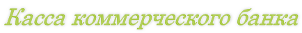Касса коммерческого банка