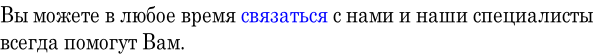 Вы можете в любое время связаться с нами и наши специалисты всегда помогут Вам.