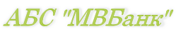 АБС "МВБанк"