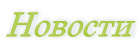 Новости